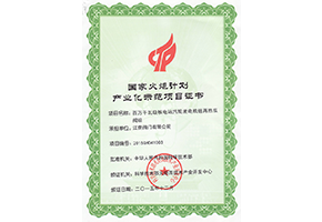 國家火炬計(jì)劃產(chǎn)業(yè)化示范項(xiàng)目證書（百萬千萬級(jí)核電站汽輪機(jī)組再熱雙閥組）