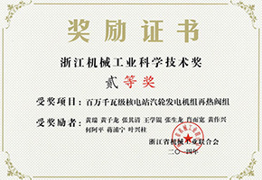 浙江機(jī)械工業(yè)科學(xué)技術(shù)獎(jiǎng)二等獎(jiǎng)（百萬千瓦級(jí)核電站汽輪發(fā)電機(jī)組再熱閥組）
