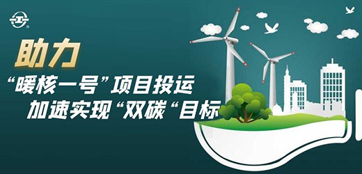 國家能源核能供熱商用示范工程二期“暖核一號”投運！江南閥門助力實現(xiàn)“雙碳”目標(biāo)！