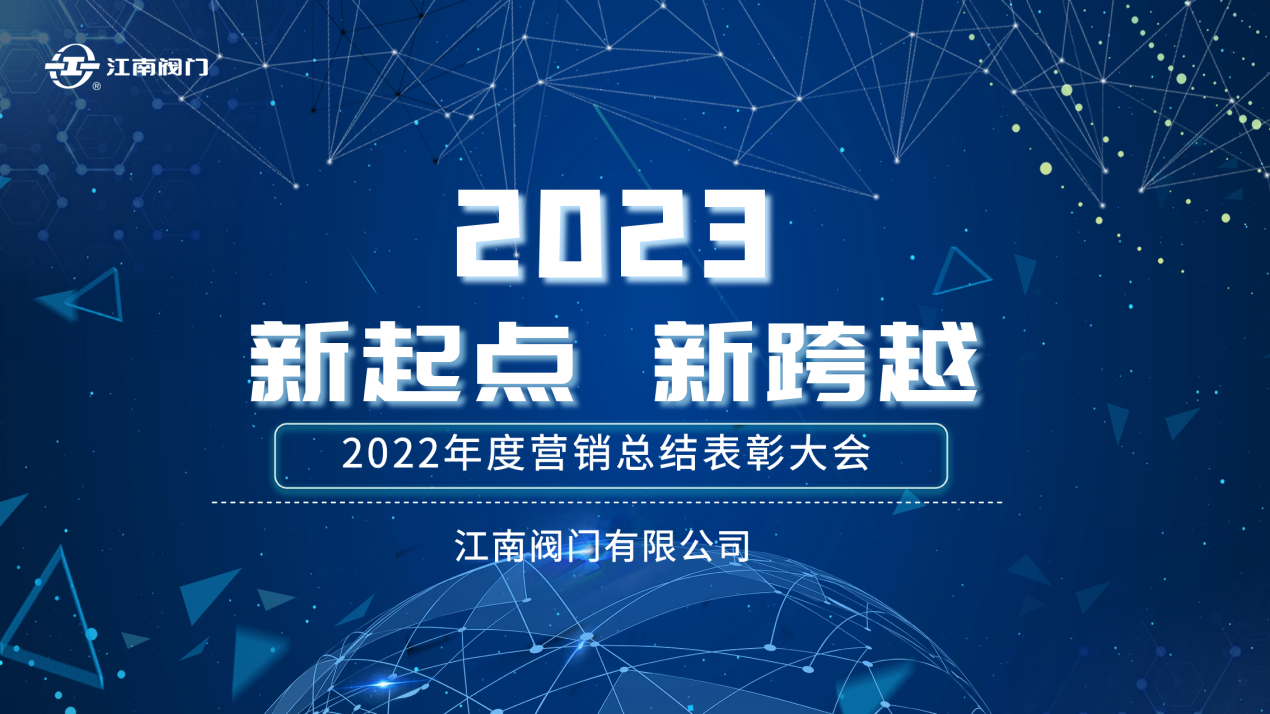 “新起點，新跨越”| 江南閥門2022全國營銷總結(jié)表彰會議 圓滿收官