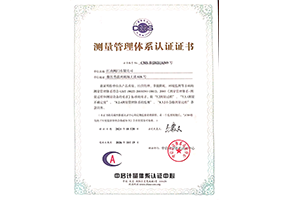 測量管理體系認證證書