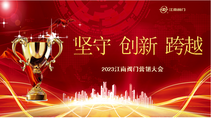 堅守  創(chuàng)新  跨越  2023江南閥門營銷表彰大會